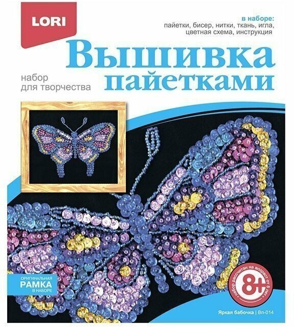 Вышивка пайетками LORI Яркая бабочка Вп-014