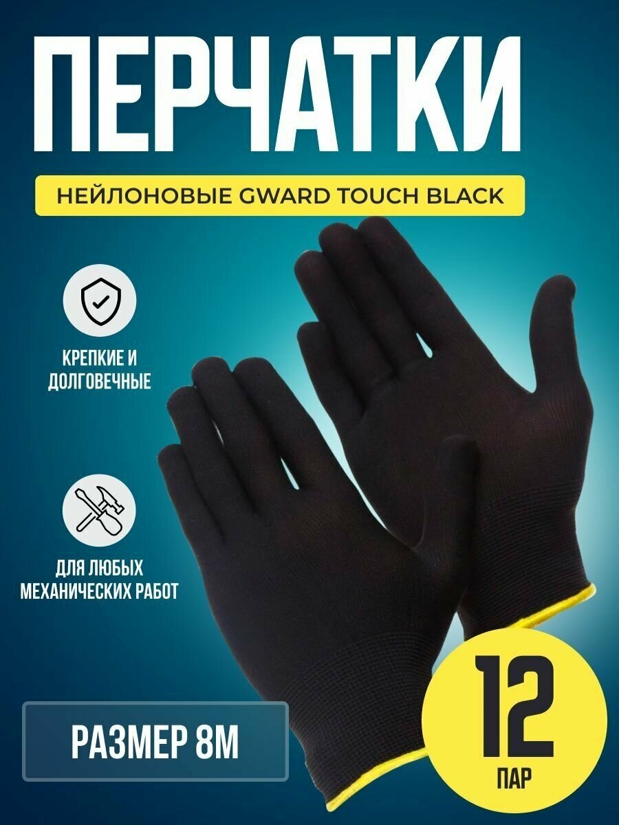 Перчатки нейлоновые, размер M Gward Touch Black черные, 12 пар.