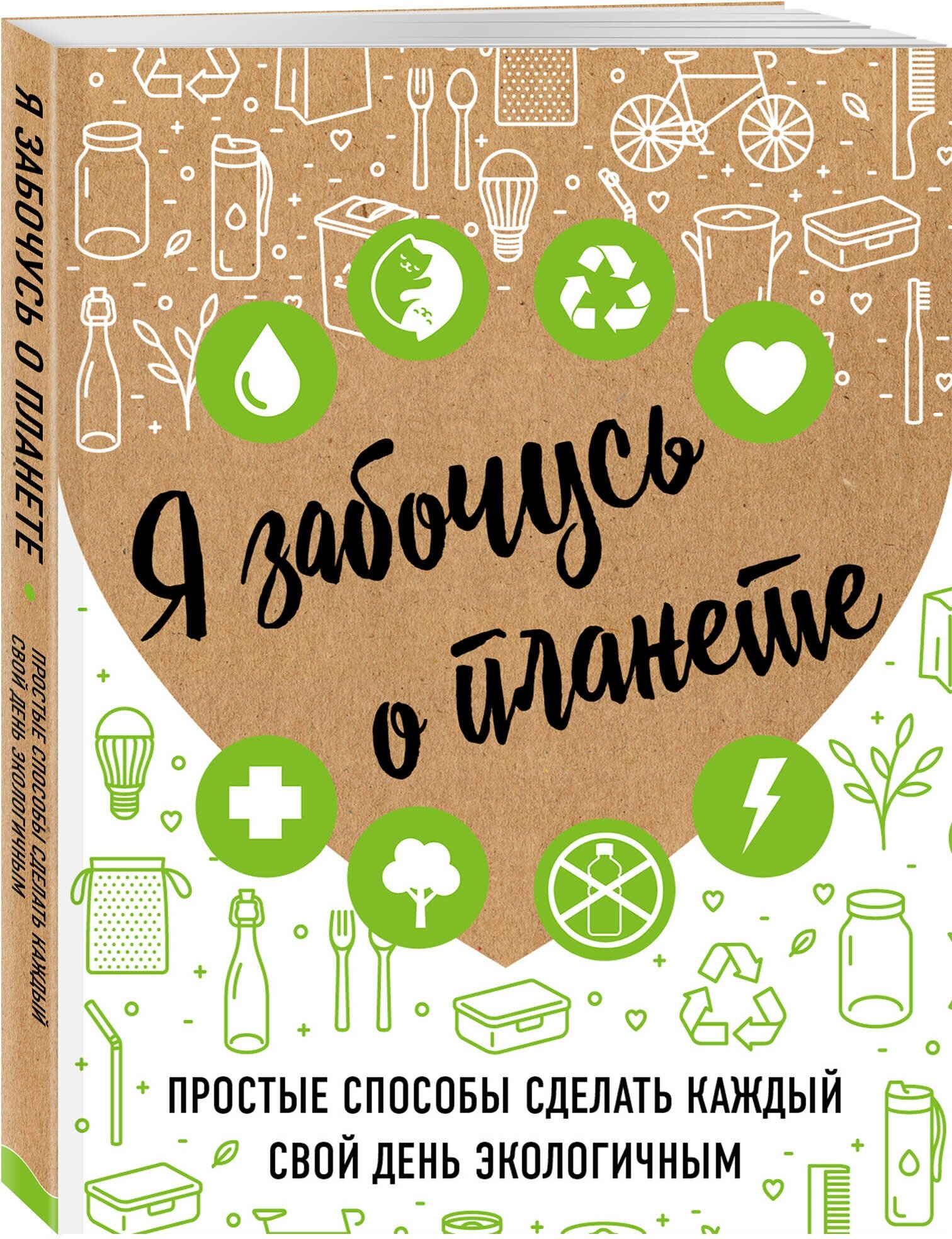 Жукова И. С. Я забочусь о планете. Простые способы сделать каждый свой день экологичным