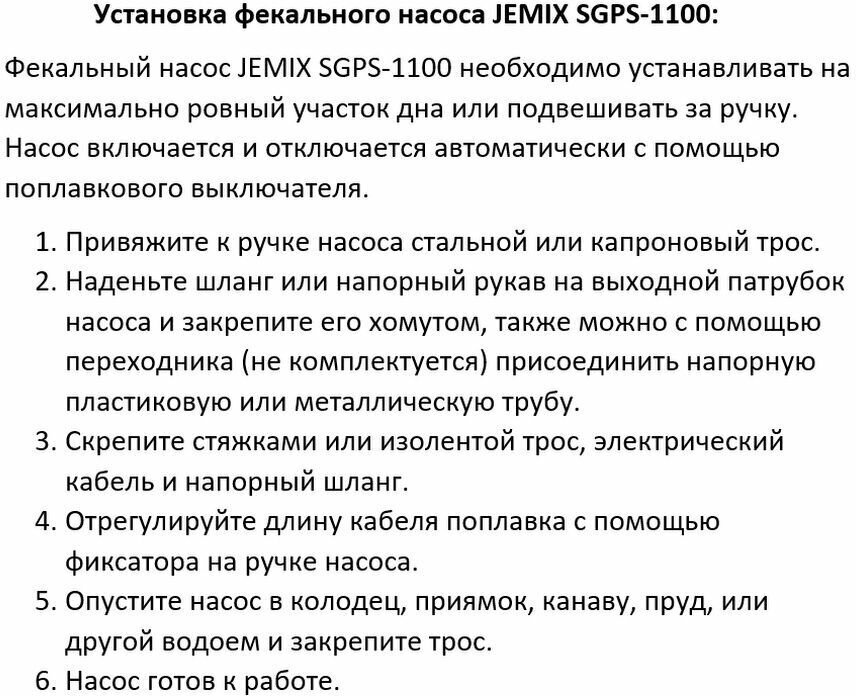 Фекальный насос JEMIX SGPS 1100 (1100 Вт)