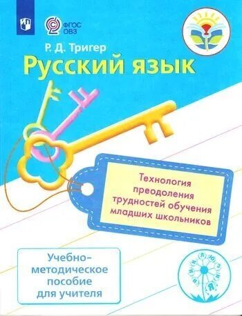 Русский язык. Технология преодоления трудностей обучения младших школьников. ОВЗ - фото №2