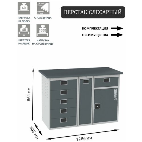 Слесарный верстак SMART 1280 1280.5.P.1-1 универсальный в гараж,864х1286х605