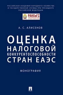 Алисенов А. С. "Оценка налоговой конкурентоспособности стран еаэс. Монография"