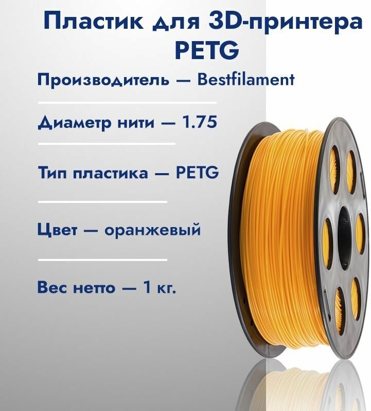 PETG Пластик для 3D печати Bestfilament 1кг 175