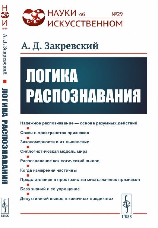 Логика распознавания (Закревский А.) - фото №1
