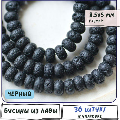 Лава Бусины натуральные 36 шт, рондели, цвет черный, размер 8.5х5 мм