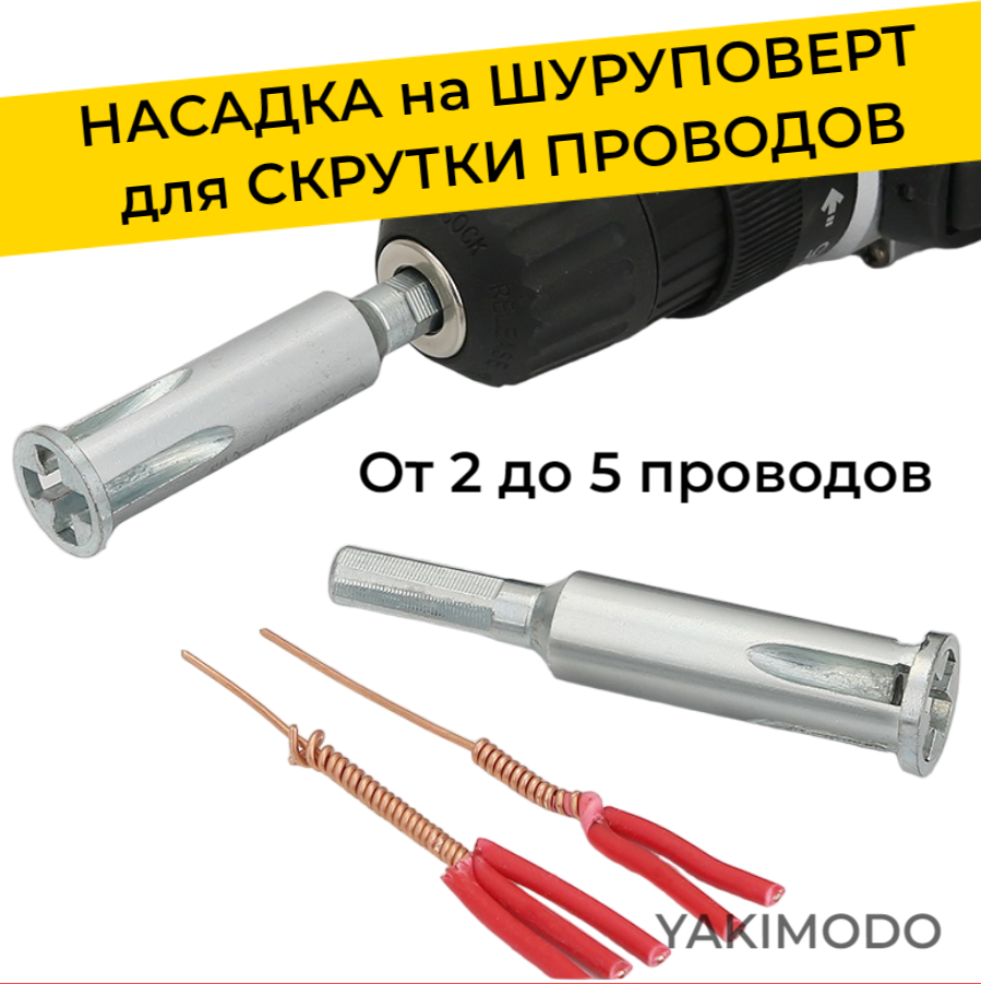 Насадка для скрутки проводов на шуруповерт автоматическое приспособление для скручивания на дрель инструмент электрика адаптер бита для 5 проводов