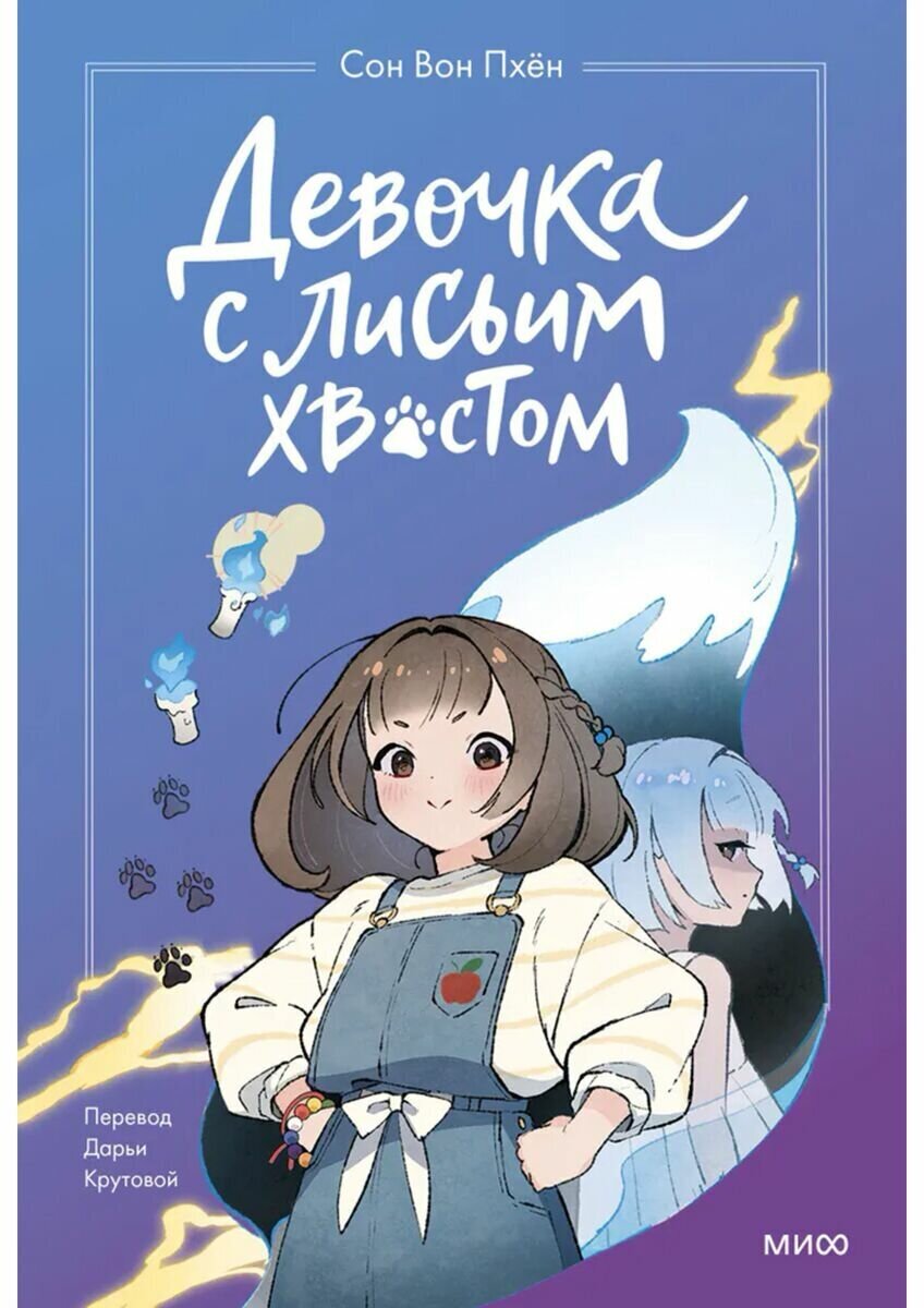 Девочка с лисьим хвостом Том 1 Книга Сон Вон Пхен 6+