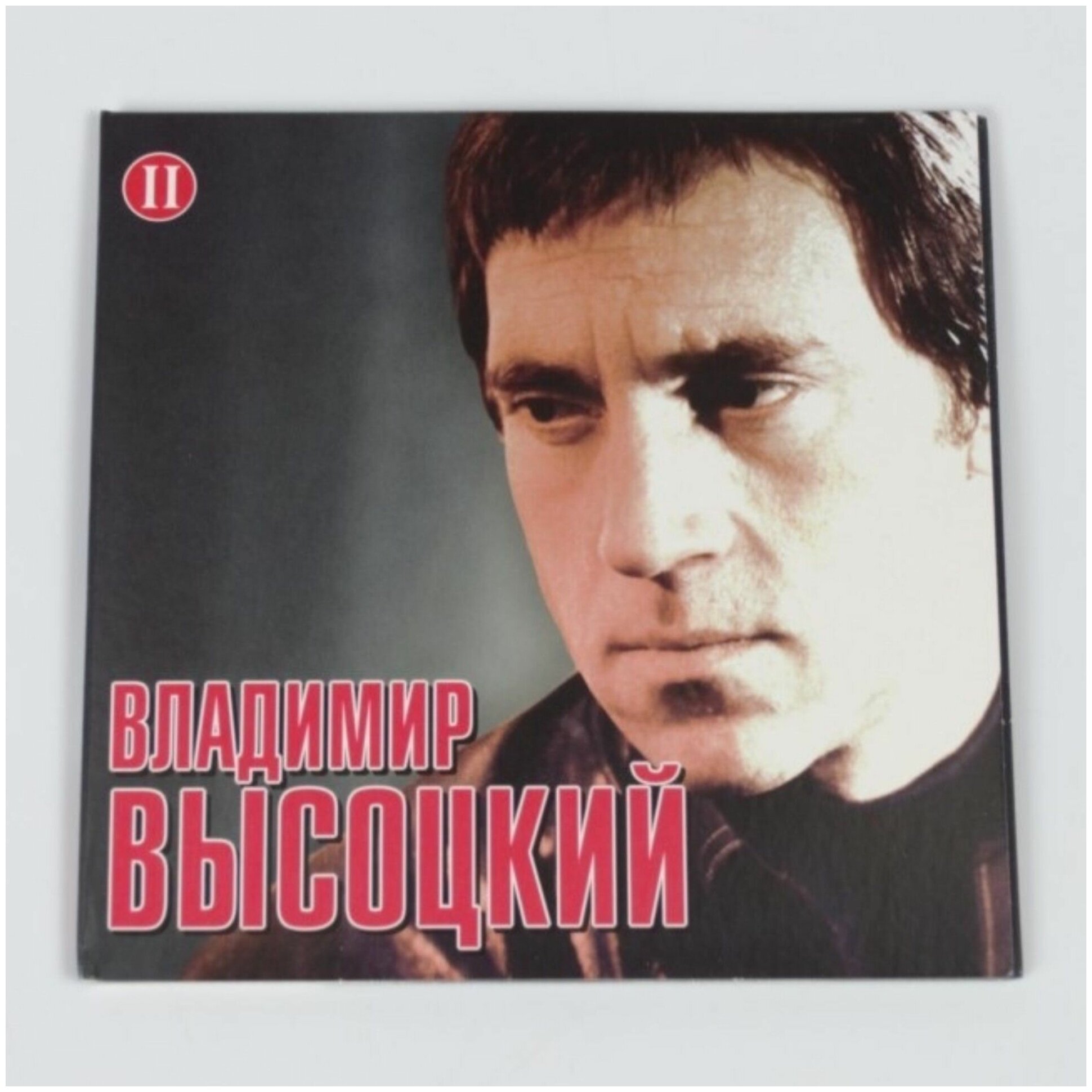 CD "Владимир Высоцкий" часть 2. Сборник избранных песен русского автора-исполнителя на компакт-диске.