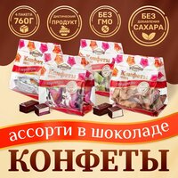 Набор конфет Голицин без добавления сахара "Ассорти микс 4 вида", 740 г
