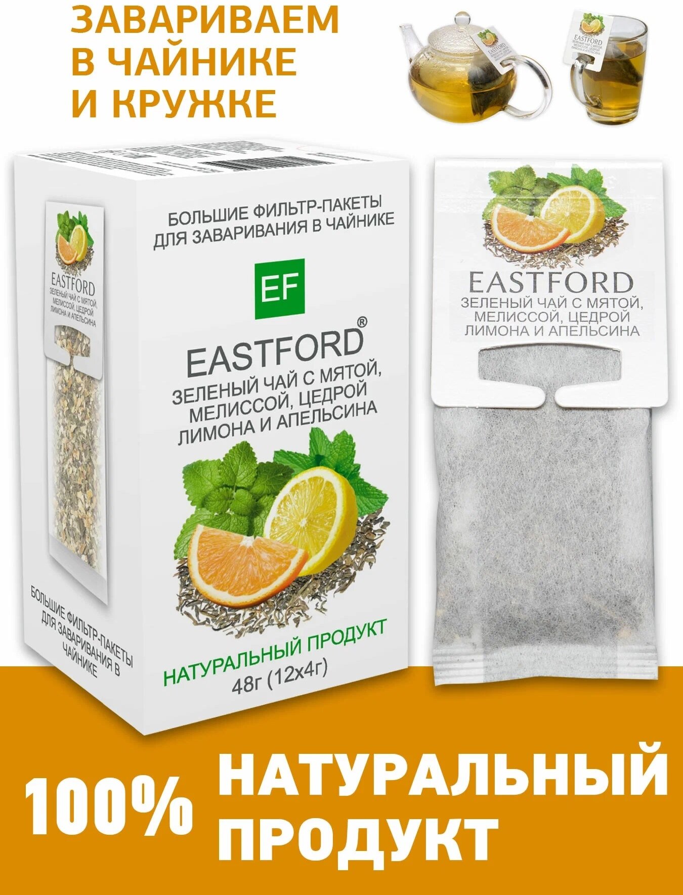 Чай EASTFORD Зеленый с мятой, мелиссой, цедрой лимона и апельсина 12 пак по 4 грамма - фотография № 1