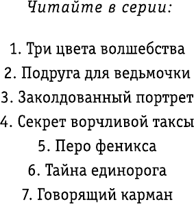 Перо феникса (Вебб Холли , Покидаева Татьяна Юрьевна (переводчик)) - фото №13