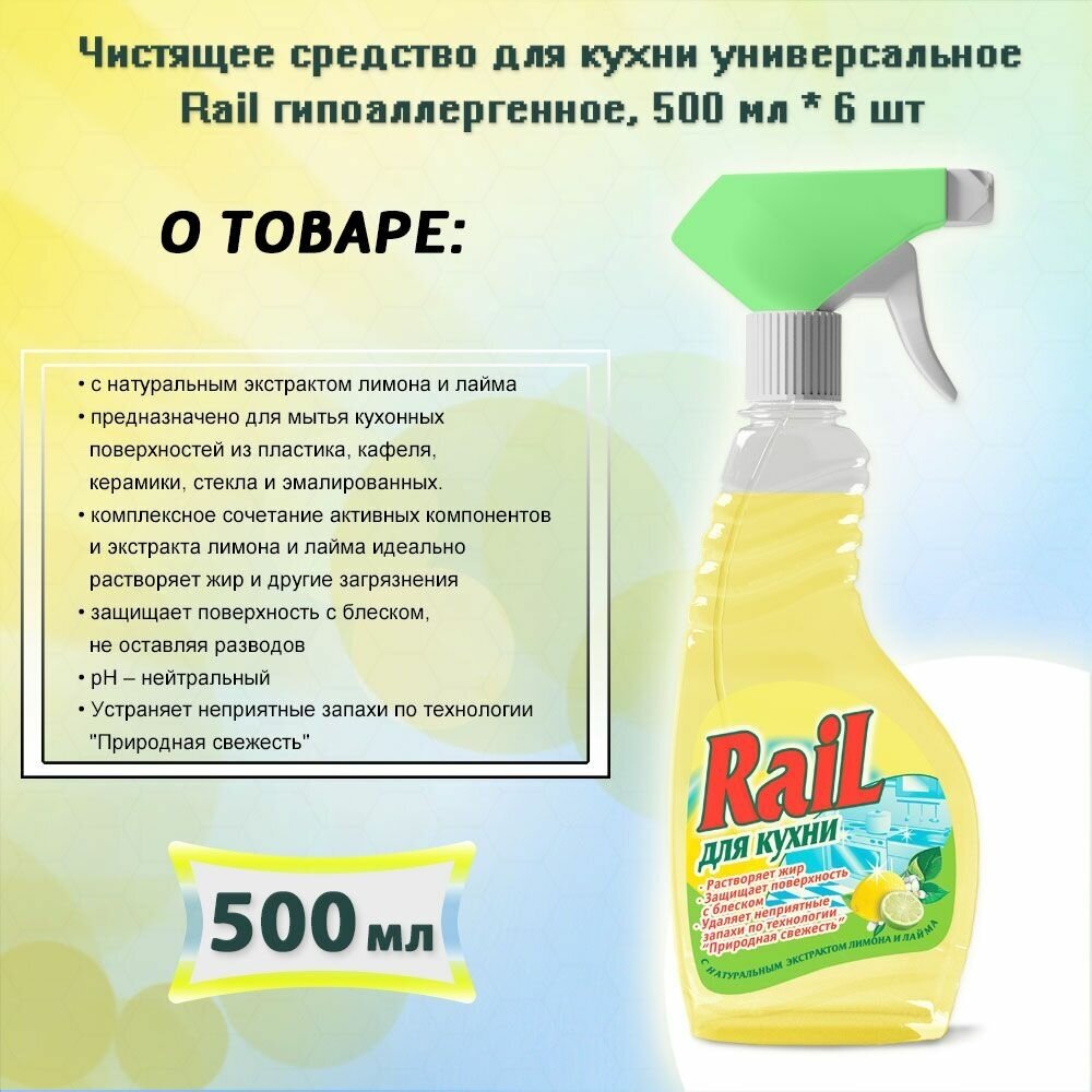 Чистящее средство для кухни универсальное Rail гипоаллергенное, 500мл х 6шт - фотография № 3