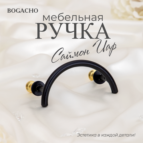 Ручка мебельная фурнитура Bogacho Саймон Иар черного цвета