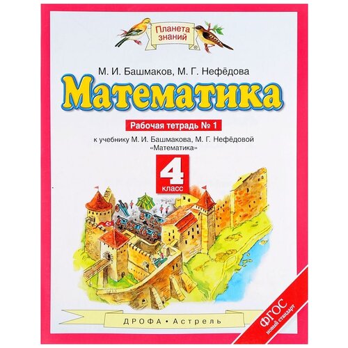 Нефедова М.Г., Башмаков М.И. "Планета знаний. Математика. 4 класс часть 1. Рабочая тетрадь. ФГОС"