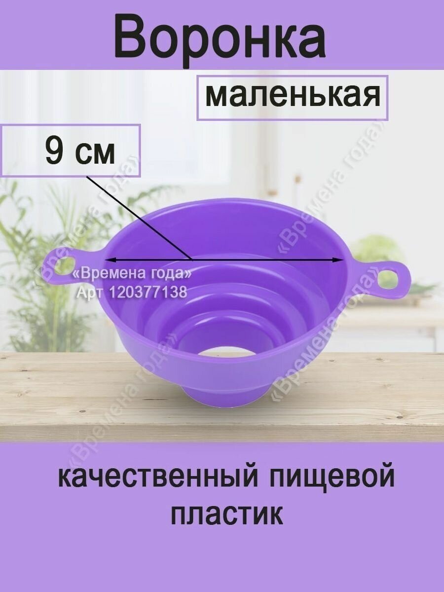 Воронка маленькая с узкой горловиной 9см