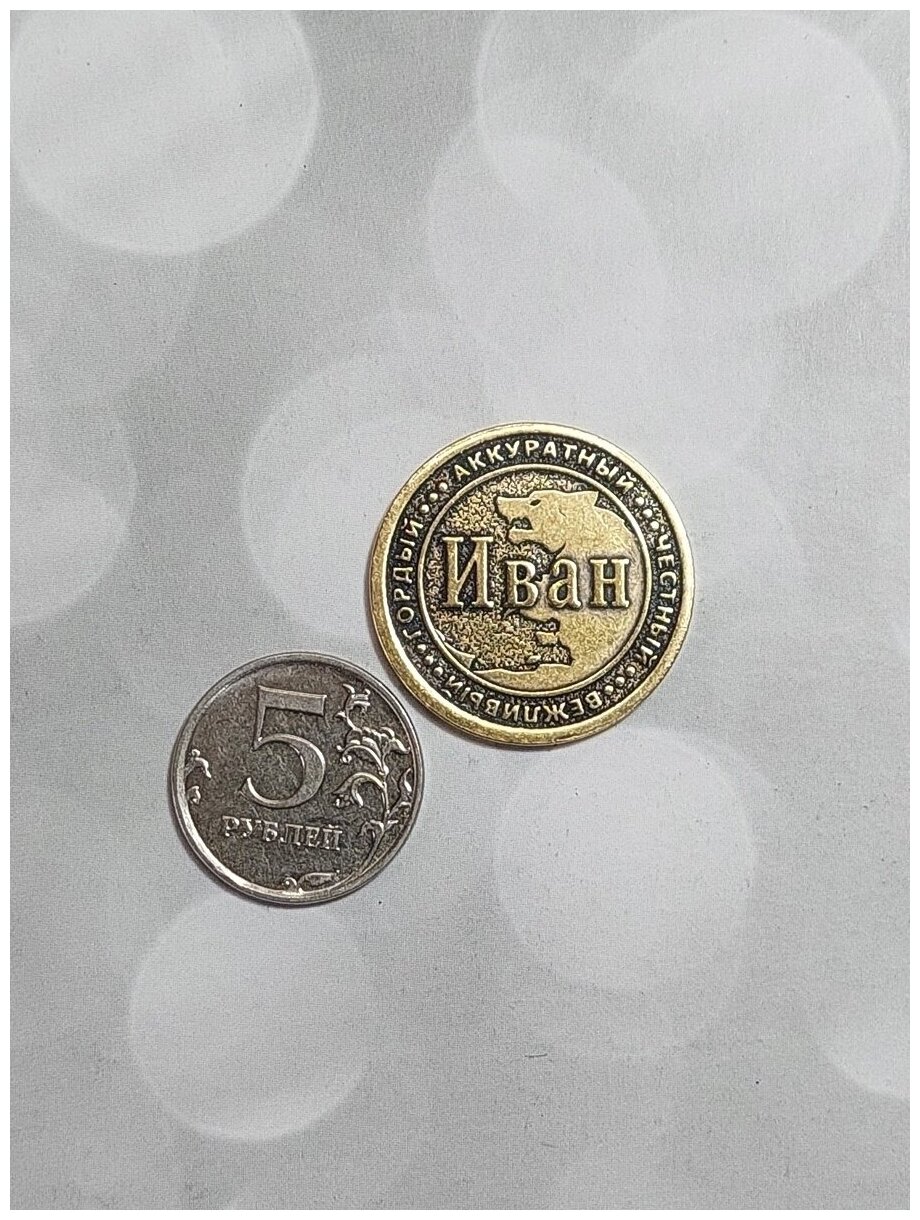 Монета талисман именная сувенир оберег латунь Иван Ваня - фотография № 3