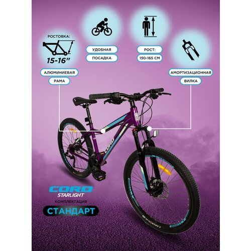 Велосипед CORD Starlight 26" Deluxe, 24 Скорости, Рама 15 (2023) CRD-DLX2601-15