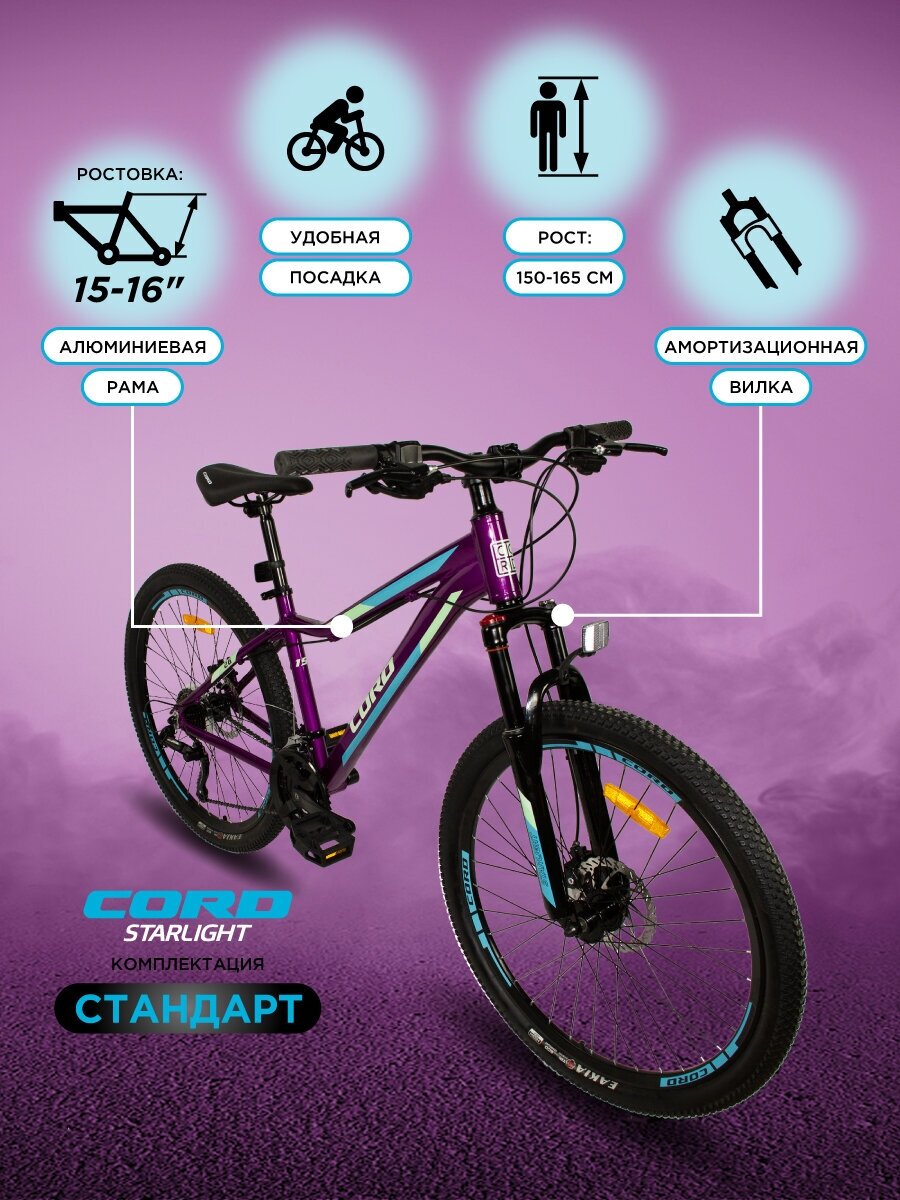 Велосипед CORD Starlight 26" Deluxe, 24 Скорости, Рама 15 (2023) CRD-DLX2601-15