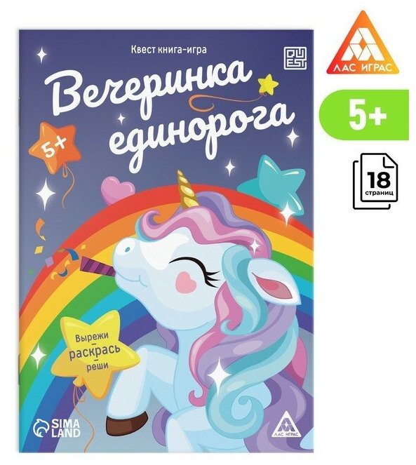 Квест книга-игра «Вечеринка единорога», 5+