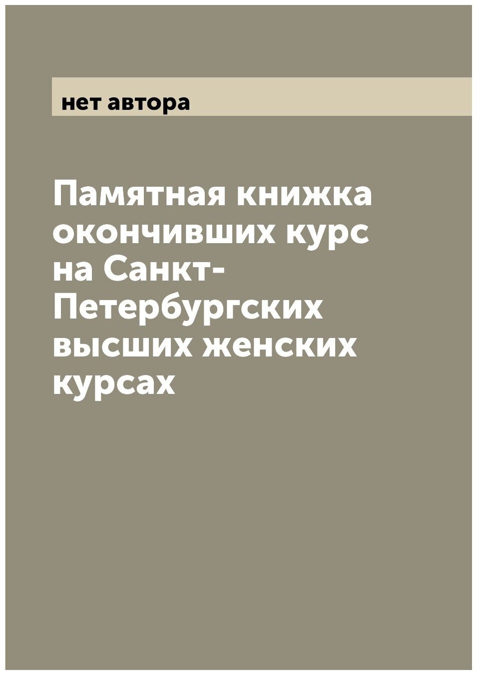 Памятная книжка окончивших курс на Санкт-Петербургских высших женских курсах