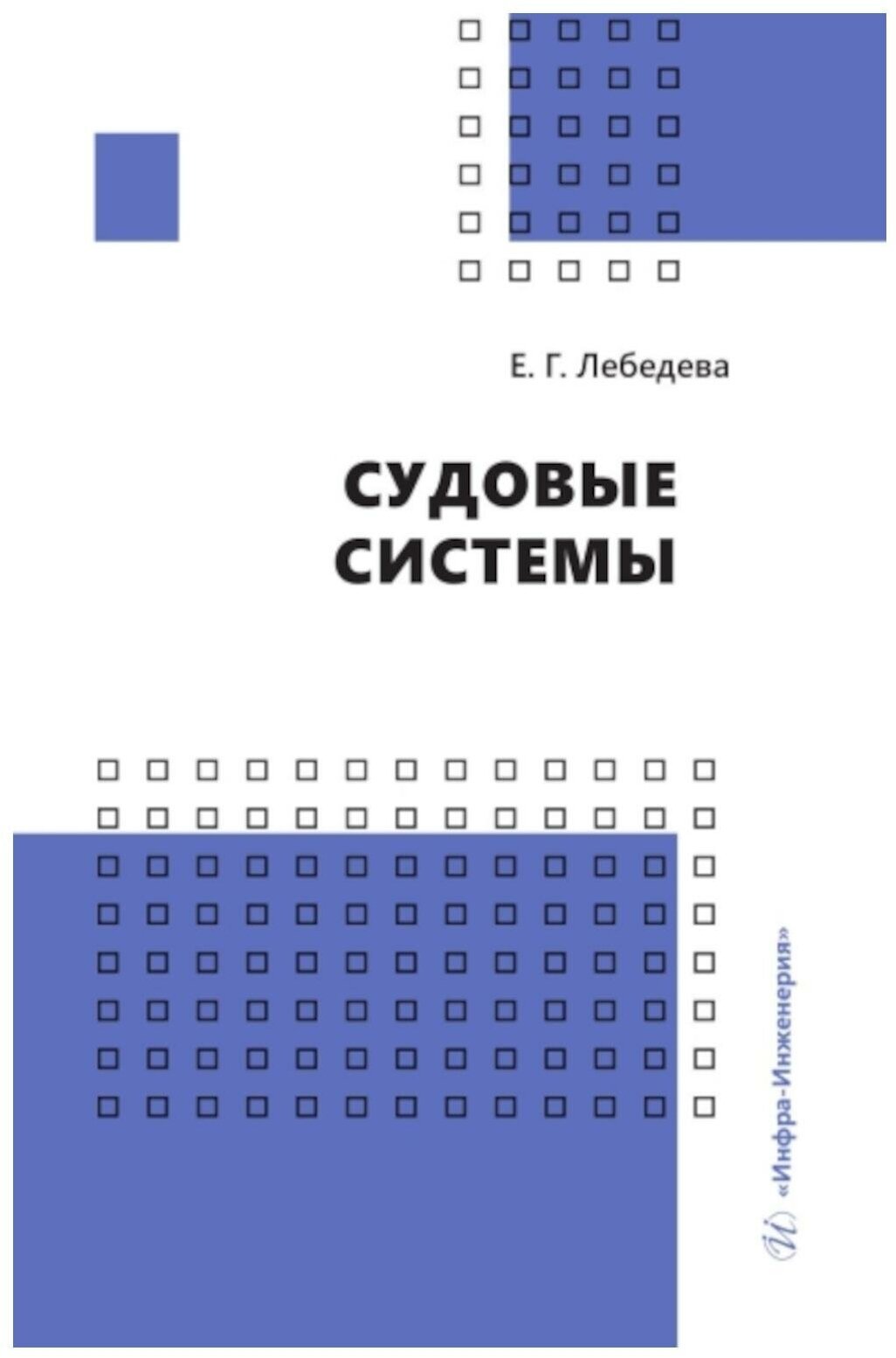 Судовые системы (Лебедева Елена Геннадьевна) - фото №1