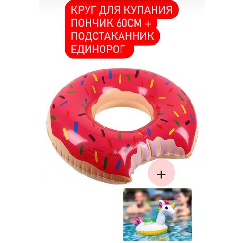 Надувной круг для плавания Пончик (60 см)+ подстаканник Единорожка/набор для купания/