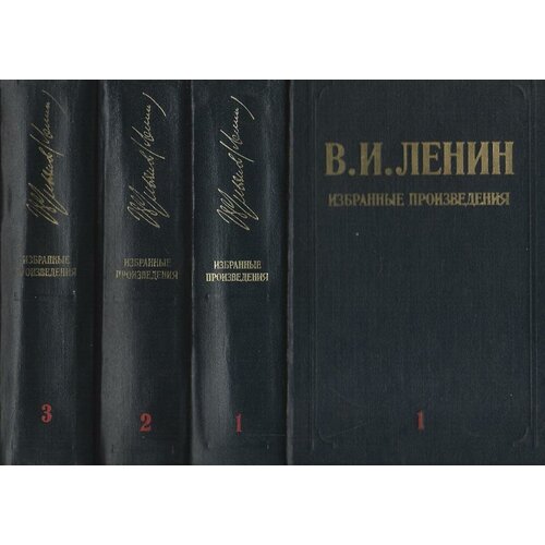 Ленин. Избранные произведения в 3-х томах
