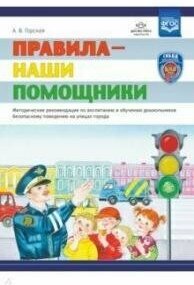 Правила - наши помощники. Методические рекомендации по воспитанию и обучению дошкольников безопасн. - фото №2