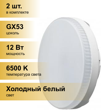 (2 шт.) Светодиодная лампочка онлайт GX53 св/д 12W(960lm) 6500K 6K 28x74 матовая OLL-GX53-12-230-6.5K 61192
