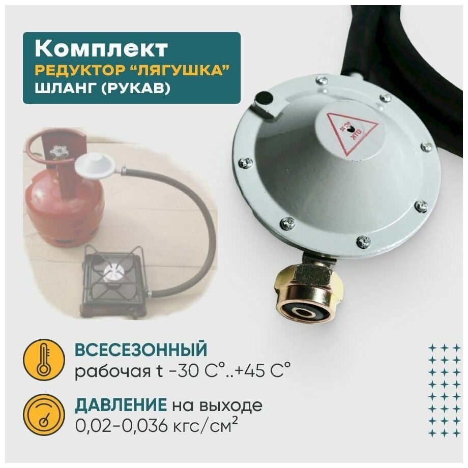 Комплект-редуктор газовый РДСГ 1-1.2 "лягушка" + шланг(рукав) резинотканный 2м+ 2 хомута.