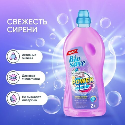 Гель для стирки BIOSAVE Бархат 