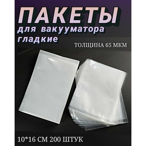 Пакеты для вакууматора/ Вакуумные пакеты для продуктов вакуумные пакеты для продуктов вакууматора 20х30 см 100 шт