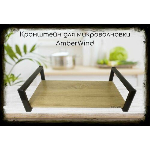 Кронштейн для микроволновой печи, черный AmberWind высота 15 см, полка 60х30 см, дуб сонома кронштейн для микроволновой печи черный lamagia 212130 высота 15 см полка 60х30 см венге