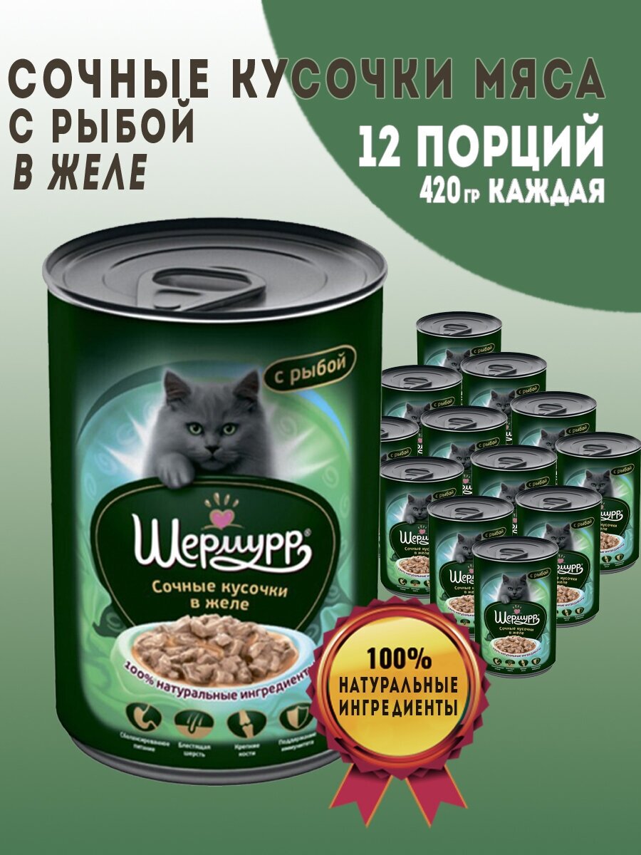 Шермурр корм для кошек 420г рыба в желе 12шт