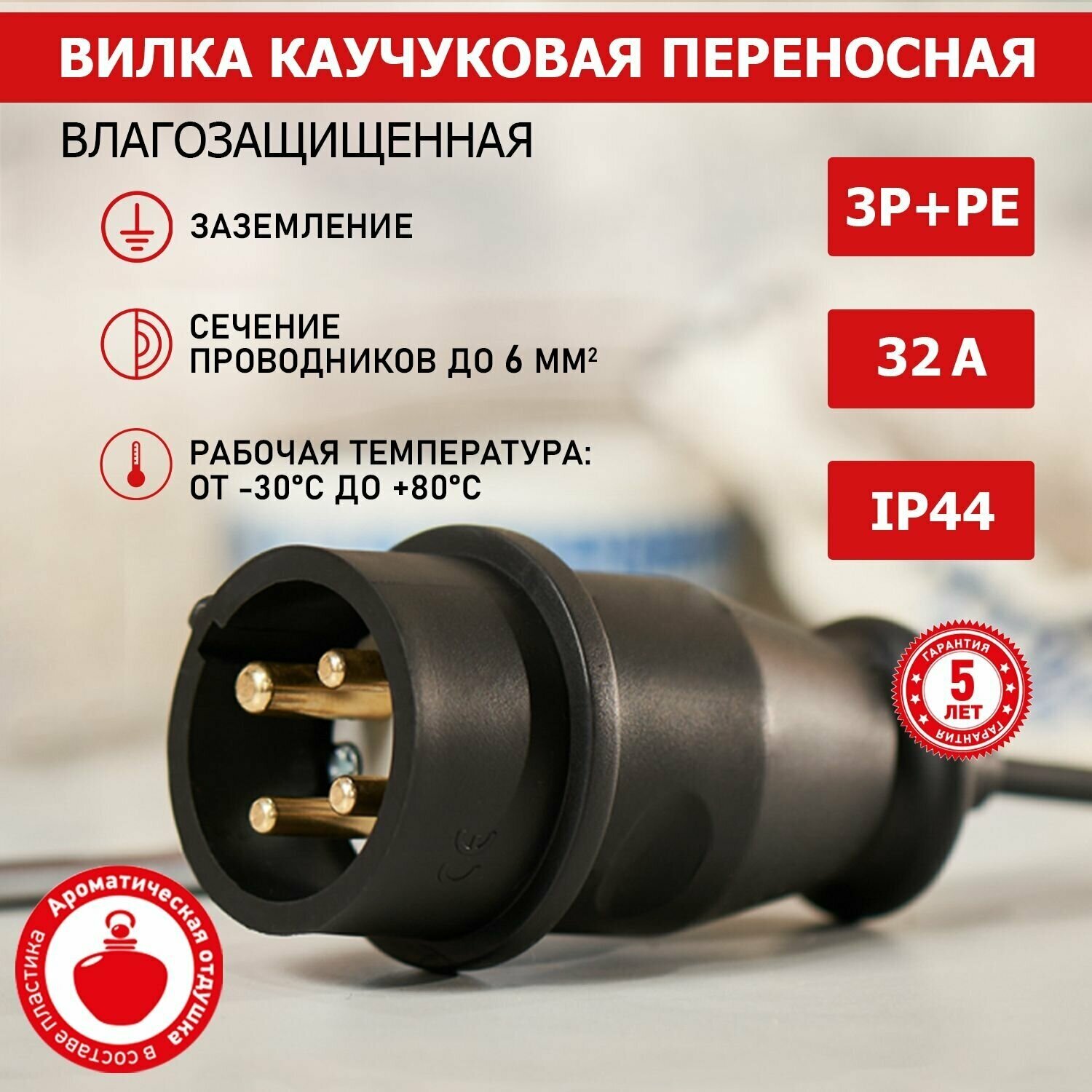 Переносная влагозащищенная вилка 3Р+РЕ REXANT с/з из каучука 32 А, 380 В, IP44