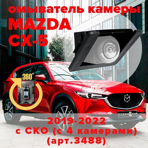 Омыватель камеры заднего вида для Mazda CX-5 2019-2022 3488 модель c системой кругового обзора 299000₽