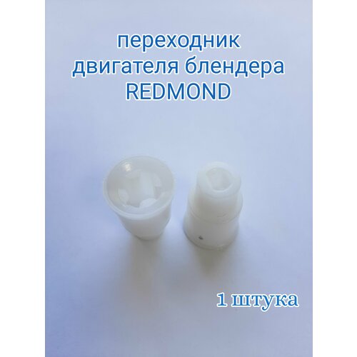 Переходник двигателя AEZ подходит для блендера Redmond ( Редмонд ) адаптер двигателя втулка муфта для блендера редмонд