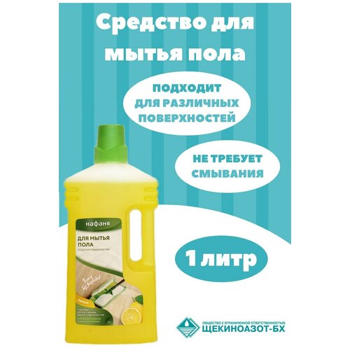 Моющее средство для пола, средство для пола и стен нафаня «Лимон», 1 л.