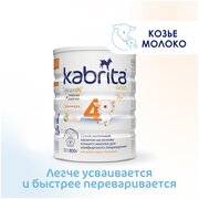 Смесь Kabrita 4 GOLD для комфортного пищеварения, старше 18 месяцев, 800 г