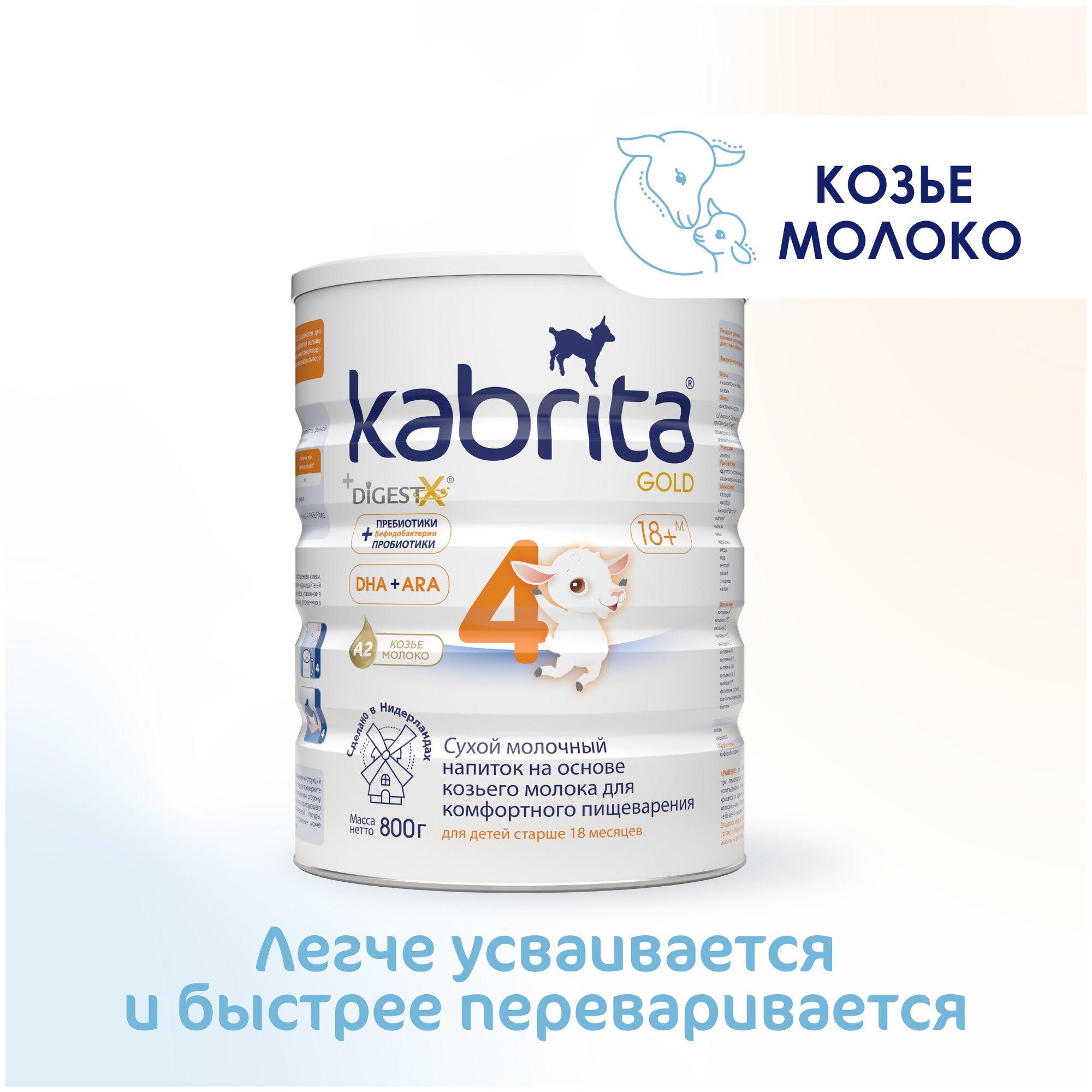 Сухой молочный напиток Kabrita 4 Gold на основе козьего молока, для комфортного пищеварения, 800гр - фото №1