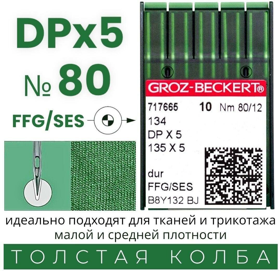 Иглы DPx5 №80 Groz-Beckert для промышленных прямострочных швейных машин/ для трикотажа