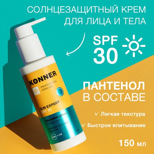 KONNER Крем от загара, SUN EXPERT SPF 30, солнцезащитный, увлажняющий с алоэ вера и пантенолом, для лица и тела, защитный крем от солнца, 150 мл