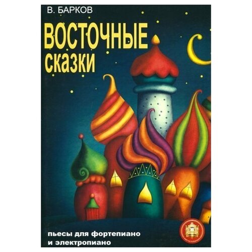 Виталий барков: восточные сказки. пьесы для фортепиано и электропиано