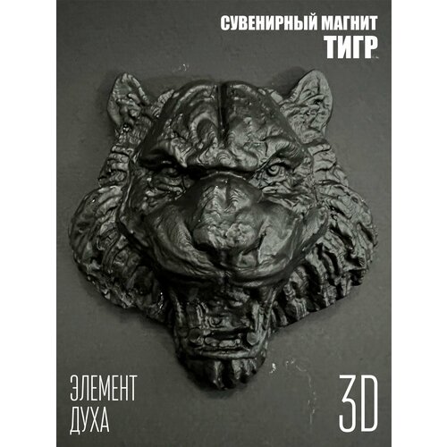 Магнит сувенирный Тигр 3D 