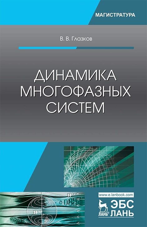 Глазков В. В. "Динамика многофазных систем"