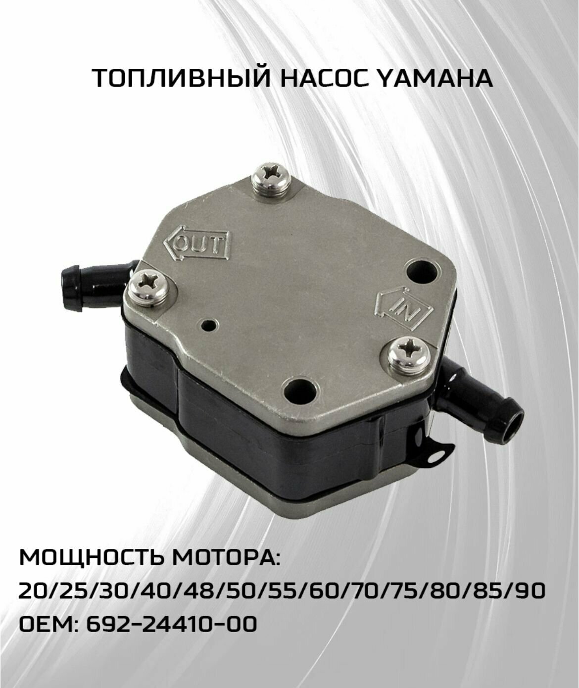 Насос топливный Yamaha 20-90