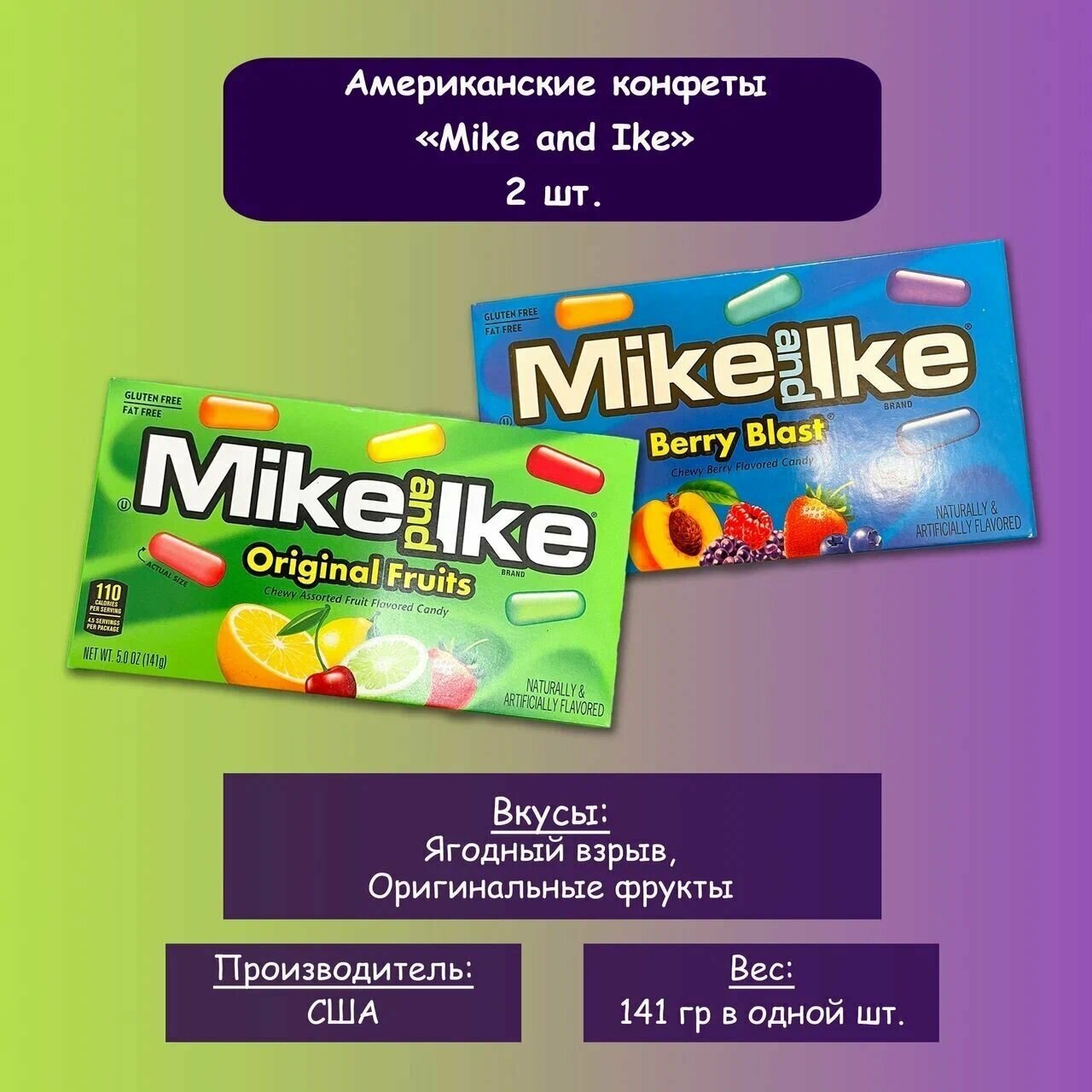 Mike and Ike / Американские конфеты Mike and Ike