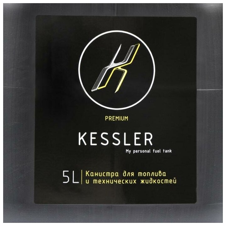 Канистра ГСМ Kessler premium, 5 л, пластиковая, чёрная - фотография № 8