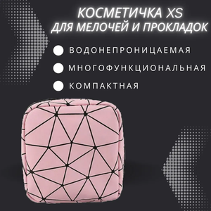 Косметичка 3.5х11.5х11.5 см, розовый